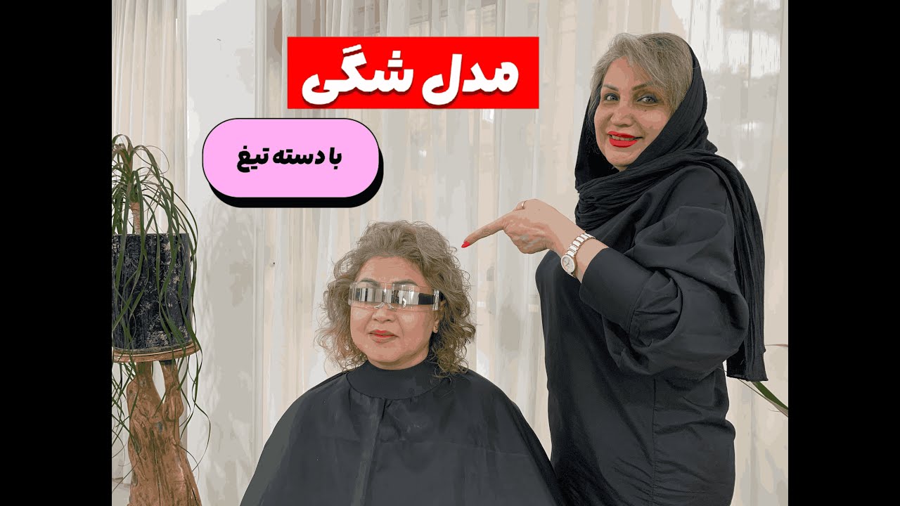 آسونترین مدل شگی رو با دسته تیغ بزن