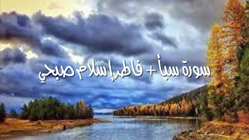 سورة سبأ + فاطر إسلام صبحي || Surah Sheba + Fatir Islam Sobhi
