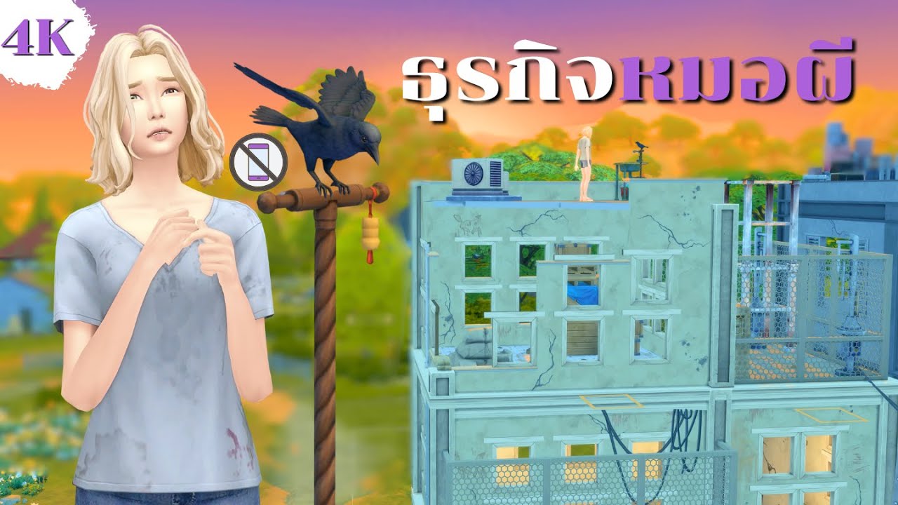 EP1| เริ่มจากดาดฟ้าสู่ธุรกิจหมอผีดูไพ่ในซิมส์4 | Can we open tarot shop in The Sims4 Life and Death?