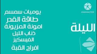 فاصل تشاهدون الليلة قناة الحياة 4 قديم 2021