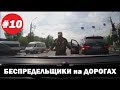 ДРАКИ и ПРИДУРКИ на ДОРОГАХ 2018. ПОДБОРКА #10