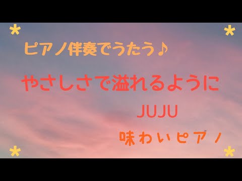【ピアノ伴奏　カラオケ】やさしさで溢れるように　JUJU