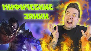 [Мифические Эпики] #1 Броуди, который смог! Mobile Legends / Мобайл Легендс