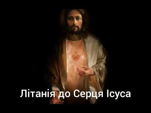 Літанія до Серця