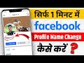 Facebook name change | how to change facebook name | facebook name kaise change kare