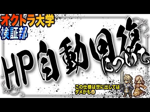 【オクトラ大陸の覇者】HP自動回復の裏の仕様に気づいてしまったっ!!