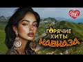 ГОРЯЧИЕ ХИТЫ КАВКАЗА ♥ В ГОРОДЕ ВЕЧЕР ♥ ВОСТОЧНЫЙ ХИТ- КРАСИВАЯ МУЗЫКА ВОСТОКА WLV ♥ RUSSIAN MUSIC