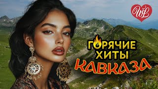 ГОРЯЧИЕ ХИТЫ КАВКАЗА ♥ В ГОРОДЕ ВЕЧЕР ♥ ВОСТОЧНЫЙ ХИТ- КРАСИВАЯ МУЗЫКА ВОСТОКА WLV ♥ RUSSIAN MUSIC