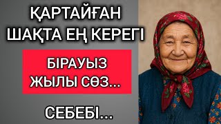 картинка: ҚАРТАЙҒАН ШАҚТА ЕҢ КЕРЕГІ-БІРАУЫЗ ЖЫЛЫ СӨЗ. СЕБЕБІ... Өзгеге сабақ болар терең мағыналы сөздер