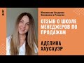 МАЭР. Отзыв Аделины Хаусауэр об онлайн-школе Менеджеров по продажам.