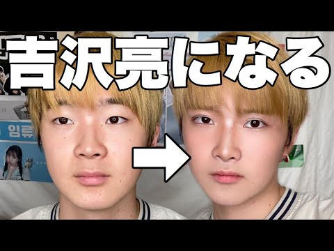 【国宝級】吉沢亮さんに俺はなる！！！！【メンズメイク】