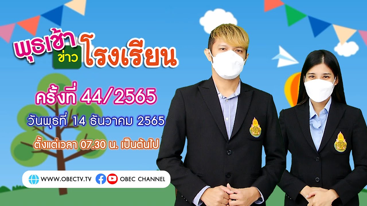 ติดตามรับชม รายการพุธเช้า...ข่าวโรงเรียน ครั้งที่ 44/2565 ประจำวันพุธที่ 14 ธันวาคม 2565