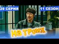 На Троих 2021 - 11 СЕЗОН - 29 серия | ЮМОР ICTV