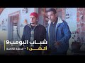 مسلسل شباب البومب حلقة أكشن 1 