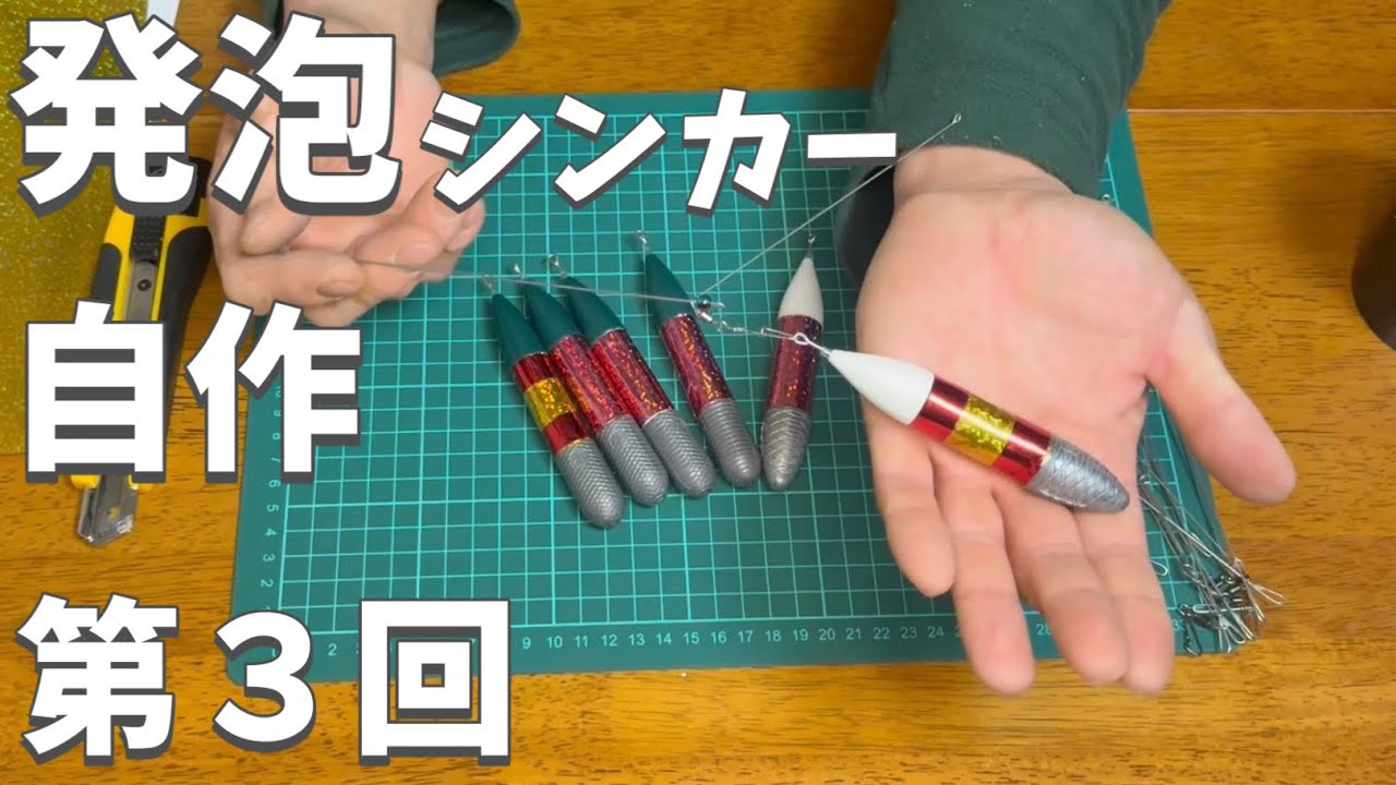 第3回【自作】いいとこ取りの発泡シンカーを作成