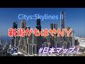 【新潟改造】日本海側に突如現れた10万都市ニューヨークが摩天楼すぎてヤバいCities Skylines II/シティーズスカイライン２