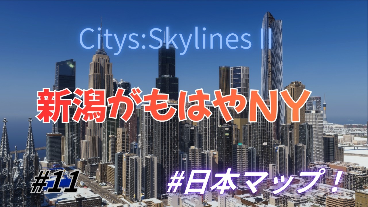 【新潟改造】日本海側に突如現れた10万都市ニューヨークが摩天楼すぎてヤバいCities Skylines II/シティーズスカイライン２