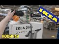 ✅ ИКЕА РАЗОШЛАСЬ НЕ НА ШУТКУ 👍 ТОННЫ НОВИНОК НА ПОЛОЧКАХ МАГАЗИНА В ИЮНЕ.ОБЗОР В МАГАЗИНЕ IKEA#ЛЕТО