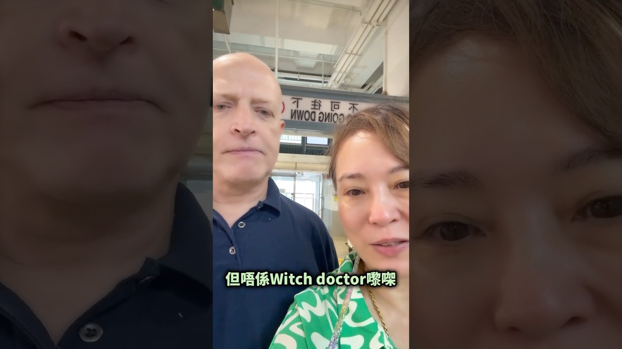 大埔街市「巫醫」 生草藥減肥排毒祛濕茶|香港人撐香港貨|留港消費好去處|$20 一大瓶消除大肚腩|大埔是福地 縮圖