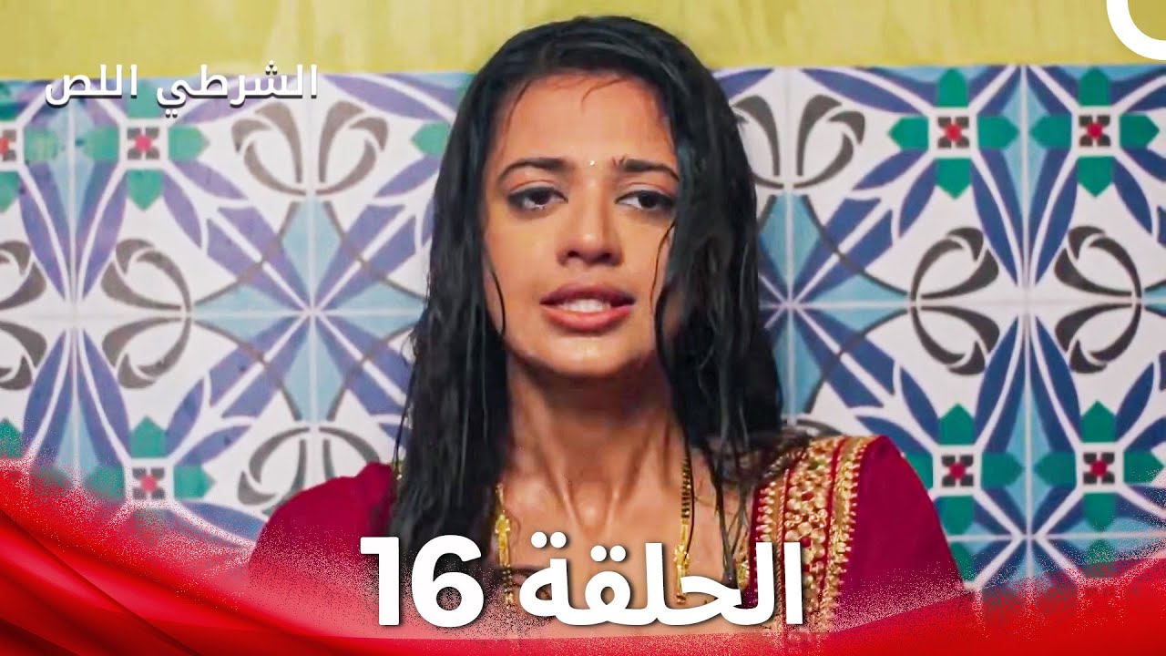 الشرطي اللص الحلقة 16 - الدبلجة العربية