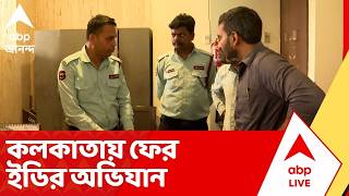 ED Raid: দ্বিতীয় দফা ভোটের আগে আনন্দপুরে ও আলিপুরে ২ ব্যবসায়ীর ঠিকানায় ইডির তল্লাশি