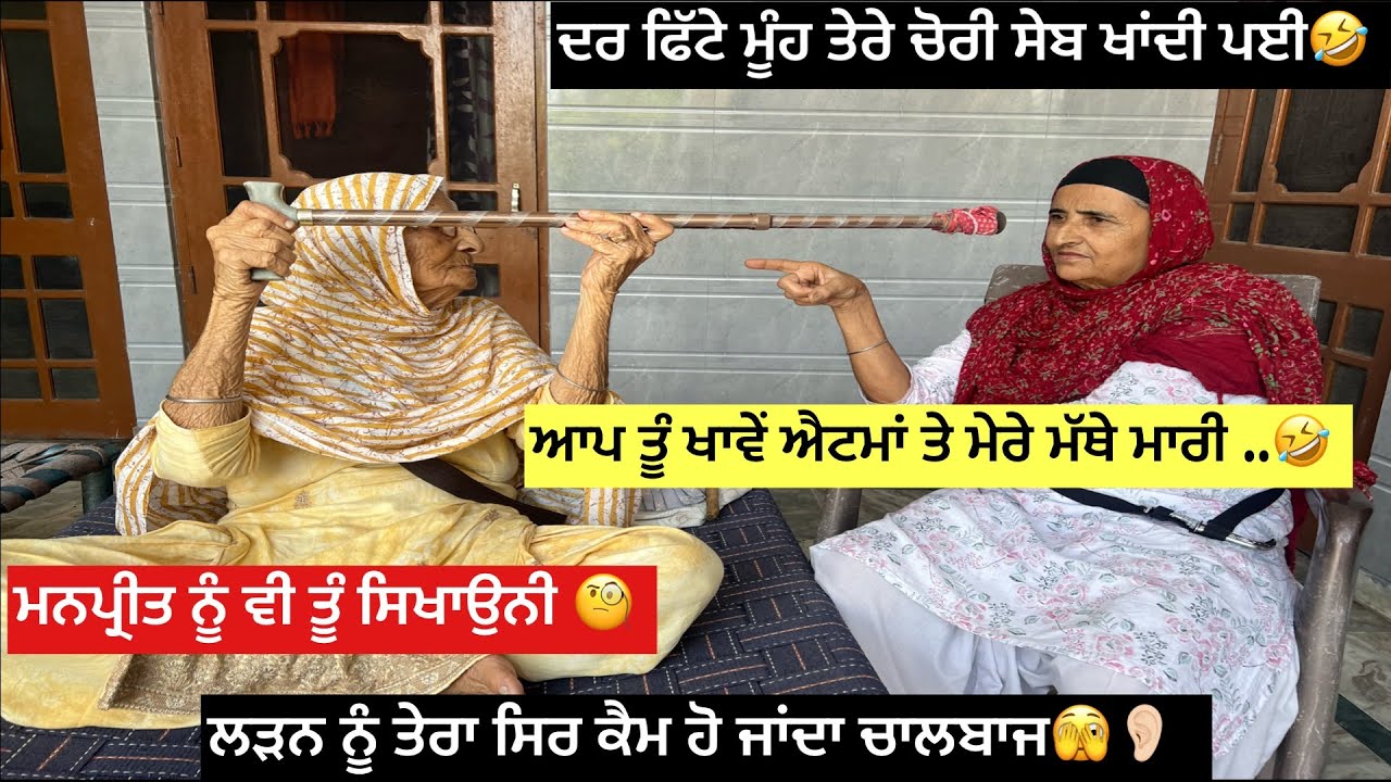 ਦਰ ਫਿੱਟੇ ਮੂੰਹ ਤੇਰੇ 🫣ਚੋਰੀ ਸੇਬ ਖਾਂਦੀ ਪਈ 🤣ਆਪ ਤੂੰ ਖਾਵੇਂ ਐਟਮਾਂ ਤੇ ਮੇਰੇ ਮੱਥੇ ਮਾਰੀ🤯ਸੁੱਕੀ ਸਬਜੀ ਚਾਲਬਾਜ 🤣🤣🙌