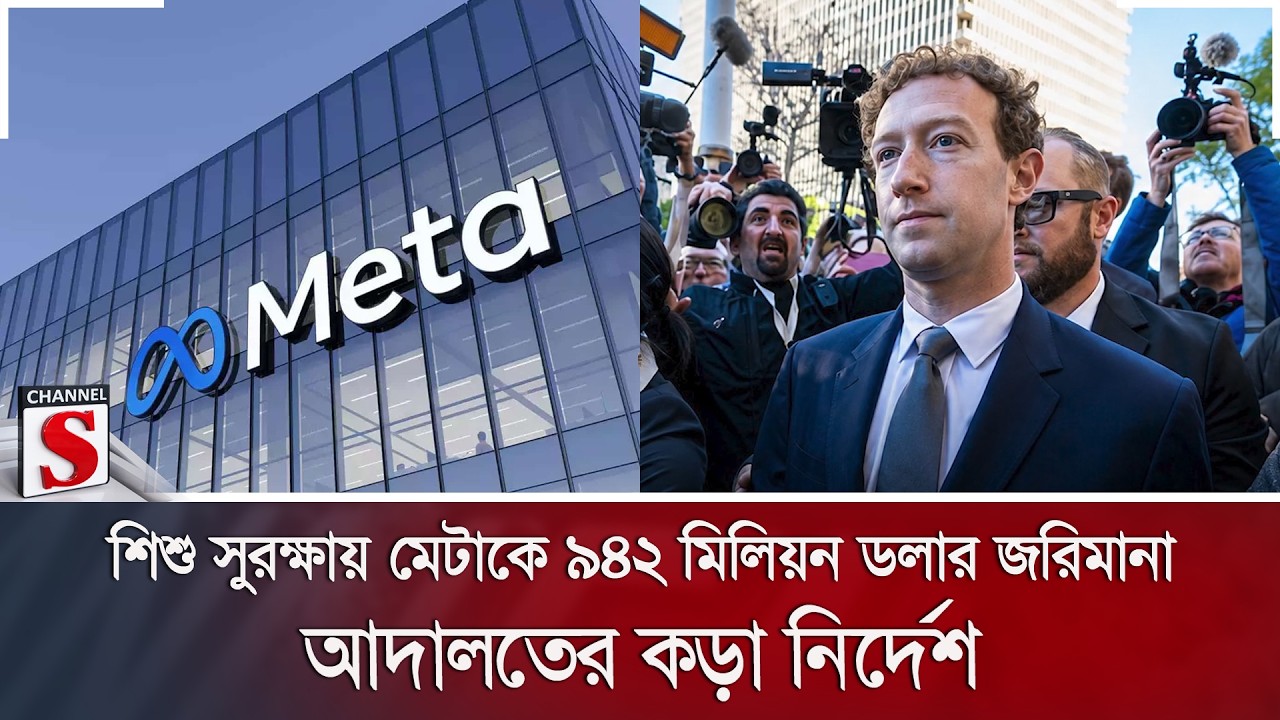 শিশু সুরক্ষায় মেটাকে ৯৪২ মিলিয়ন ডলার জরিমানা; আদালতের কড়া নির্দেশ | Meta | USA | Channel S News