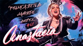видео: Учимся петь в манере №61. Anastacia 6+ картинка: Учимся петь в манере №61. Anastacia 6+