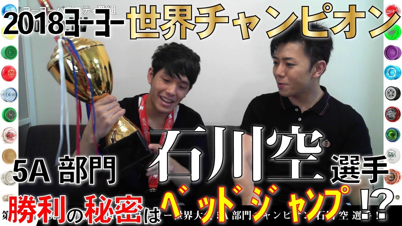 Yo Yo Tv 第11回 18ヨーヨー世界チャンピオン 石川空選手 悲願の優勝スペシャル Youtube