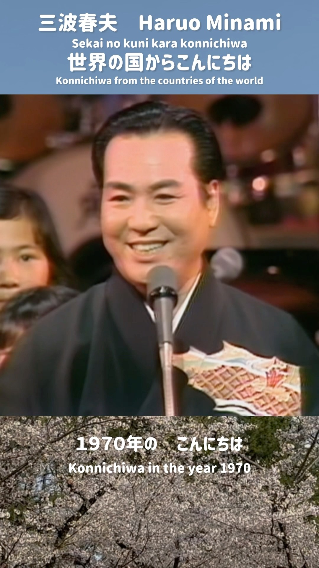 三波春夫の世界◆全706分 KONNICHIWA from the countries of the world - YouTube