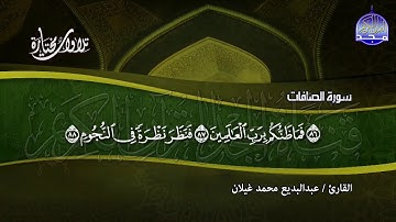 سورة الصافات | تــلاوة رائـعــة محبرة | القارئ :عبدالبديع غيلان | من مختارات المجد HD