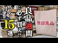 無印良品週間中に買うべきもの15選