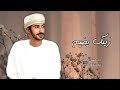نظرات عينك رمي صياد مهند البحطري حصريا 2023 