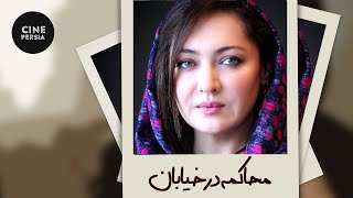 🎬Film Irani Mohakemeh Dar Khiaban  |  فیلم ایرانی محاکمه در خیابان | نیکی کریمی و حامد بهداد🎬