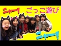 なりきり★ネコになった子供たち ごっこ 遊び コラボ Children who became cats！❤︎きらりゆう❤︎