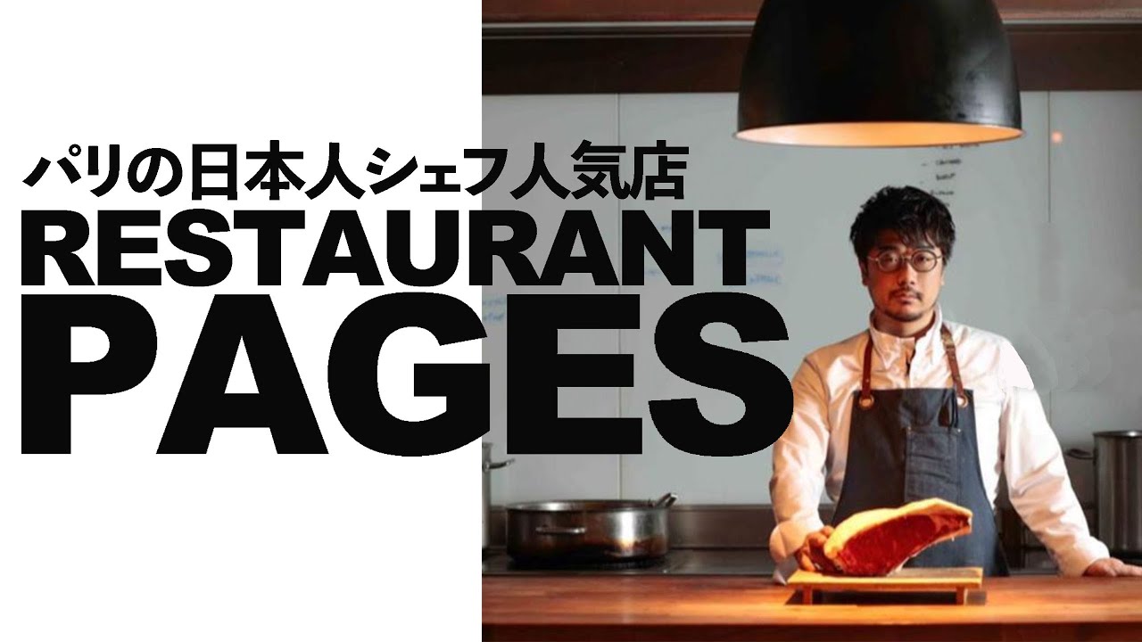 【Paris🇫🇷Vlog】パリでミシュラン一つ星　日本人シェフのレストラン・RESTAURANT PAGES