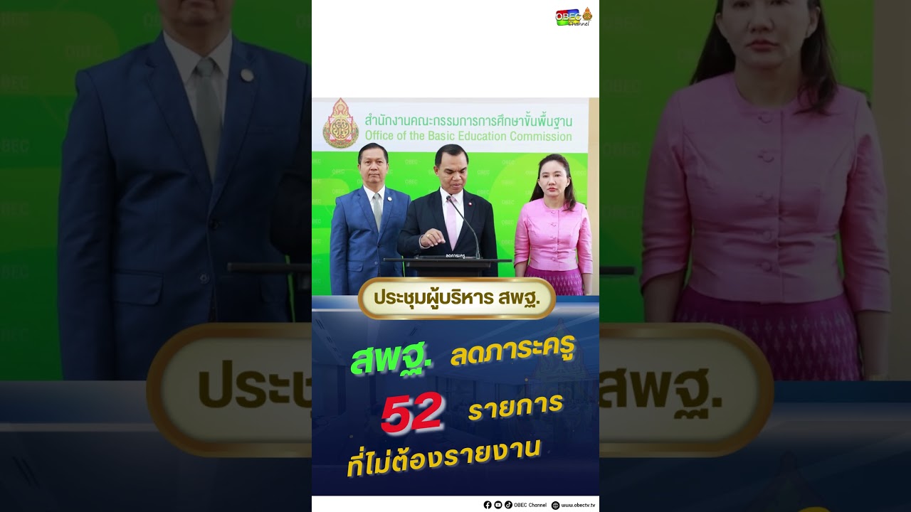 สพฐ. ลดภาระครู 52 รายการ ที่ไม่ต้องรายงาน