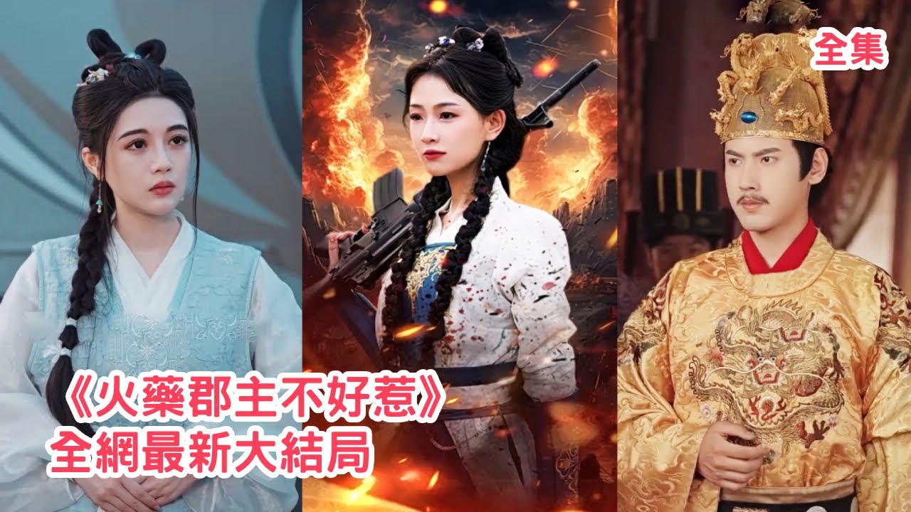 現代美女意外穿越成炮灰郡主，開局被太子和綠茶女設陷阱謀殺，還好自帶穿越結界和現代保命知識，搬來手槍炸彈霸氣手撕綠茶腳踹惡毒太子，就連皇帝都向她臣服！全集 #短剧 #古装 #穿越 #240522jg