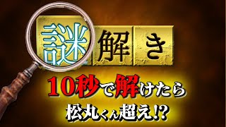 【謎解き】10秒で解けたら天才級。一発ひらめきチャレンジ！【第15問】