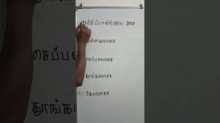 பொதுத் தமிழ் TNPSC TNUSRB PGTRB TNTET TRICKS