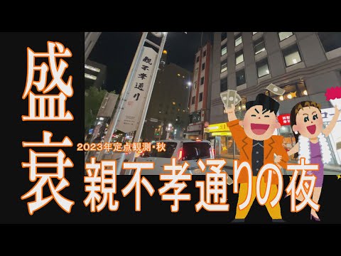 【天神ビッグバン】夜の親不孝通り