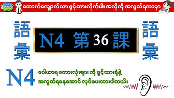 Chapter 36-ဂျပန်စာ N4 ဝေါဟာရစာလုံးများ (Minna No Nihongo N4 Goi)