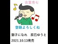 獅子になれ 辰巳ゆうと 2021。 10. 13発売