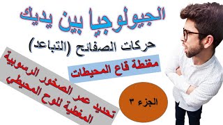 حركات الصفائح التكتونية الجزء3*إثبات التباعد من خلال(مغنطة قاع المحيطات و تحديد عمر الصخور الرسوبية)