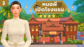 EP3| หนทางสู่เจ้าของโรงแรมในซิมส์4 | Owning a hotel in the sims4 For rent