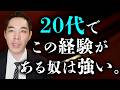 若い時に経験していると強いこと。
