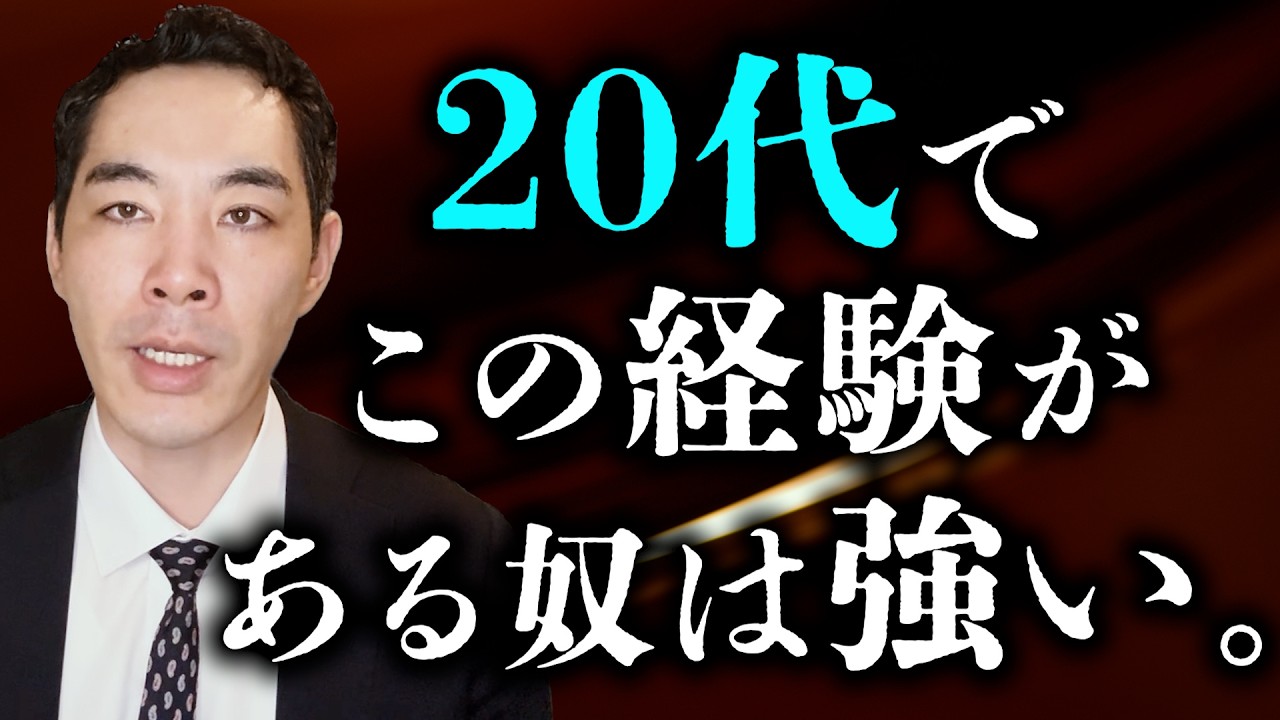 若い時に経験していると強いこと。