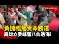 黃捷臨危受命勝選 高雄立委綠營八仙過海!｜#寰宇新聞 @globalnewstw