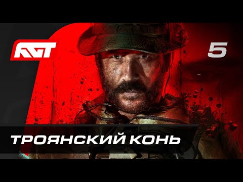 Видео: Call of Duty: Modern Warfare 3 — Часть 5: Троянский конь [ФИНАЛ]