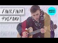 Finik.Finya - Фибрами (Single, 2021)